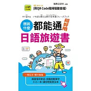 想說什麼都能通，超好用日語旅遊書(QR) (電子書)