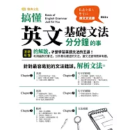 搞懂英文基礎文法分分鐘的事 (電子書)