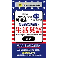 萬裡挑一!讓你再也不會怎麼辦怎麼辦的生活英語會話(QR) (電子書)