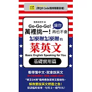 萬裡挑一!讓你再也不會怎麼辦怎麼辦的菜英文基礎實用篇(QR) (電子書)