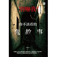 別嚇我!你不該看的鬼故事 (電子書)