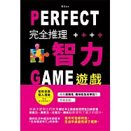 完全推理智力遊戲(新版) (電子書)