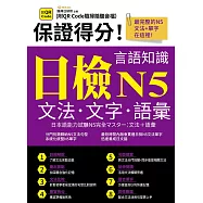 保證得分!日檢言語知識-N5文法.文字.語彙(QR) (電子書)