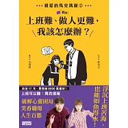 ​親愛的馬克瑪麗2：Re:上班難、做人更難，我該怎麼辦?【電子書獨家!馬克瑪麗給你的一封信】 (電子書)