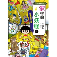 【小妖怪系列28】家裡的小妖怪4：鞋櫃寄生蟲 (電子書)