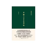中國上古史導論 (電子書)