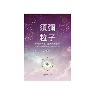 須彌粒子(1)：科學與佛理交融的緣起世界 (電子書)