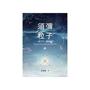 須彌粒子(2)：一念三千 隨緣當下 (電子書)