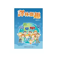 譯林擷趣 (電子書)