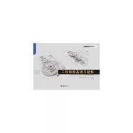 工程製圖基礎習題集 (電子書)