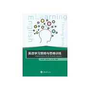 英語學習策略與思維訓練 (電子書)