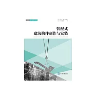 裝配式建築構件製作與安裝 (電子書)