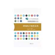 跨境電子商務實務 (電子書)