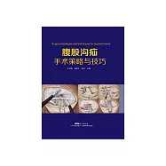 腹股溝疝手術策略與技巧 (電子書)