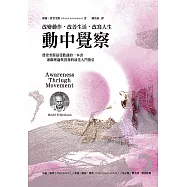 動中覺察：改變動作.改善生活.改寫人生 (電子書)