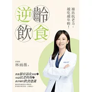 逆齡飲食：補出抗老力，越吃越年輕! (電子書)