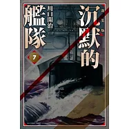 沉默的艦隊 新裝版(07) (電子書)