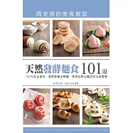 「天然發酵麵食101道」周老師的美食教室：100%安全食材，清楚易懂步驟圖，享受自家出爐的安心與健康 (電子書)