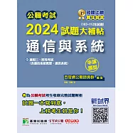 公職考試2024試題大補帖【通信與系統(含通信系統概要、通訊系統)】(103~112年試題)(申論題型) (電子書)