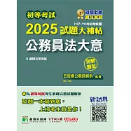 初等考試2025試題大補帖【公務員法大意】(107~113年初考試題)(測驗題型)[適用五等考試](CK3460) (電子書)