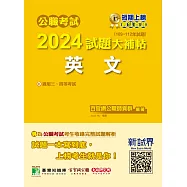 公職考試2024試題大補帖【英文】(109~112年試題)[適用三等、四等/高考、普考、地方特考、關務、司法、海巡、移民、外交](CK3502) (電子書)
