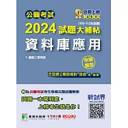 公職考試2024試題大補帖【資料庫應用】(103~112年試題)(申論題型)[適用三等/關務、高考、地方特考](CK3216) (電子書)