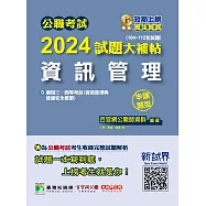 公職考試2024試題大補帖【資訊管理(資訊管理與資通安全概要)】(104~112年試題)(申論題型)[適用三等、四等/高考、普考、關務、地方特考](CK3215) (電子書)
