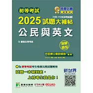 初等考試2025試題大補帖【公民與英文】(109~113年初考試題)(測驗題型)[適用五等考試](CK3451) (電子書)