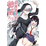 從後面來的神威先生(04) (電子書)