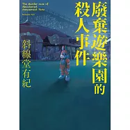 廢棄遊樂園的殺人事件 (電子書)