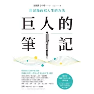 巨人的筆記【隨書附「摘要生活大小事」記錄別冊】：用記錄改寫人生的方法 (電子書)