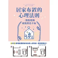 居家布置的心理法則：一點點變動就能創造幸福 (電子書)