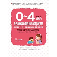 0~4歲的兒語潛能開發寶典：全球暢銷10年!英國皇家語言治療師專業研發 (電子書)