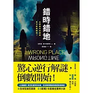 錯時錯地【已經發生的謀殺，有可能倒轉嗎?】 (電子書)