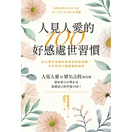 人見人愛的100好感處世習慣 (電子書)
