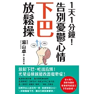 1天1分鐘!告別憂鬱心情下巴放鬆操 (電子書)