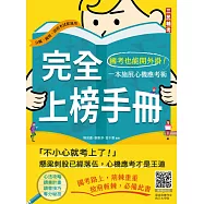 完全上榜手冊：國考也能開外掛!一本施展心機應考術(三版) (電子書)