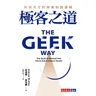 極客之道：科技天才的商業制勝邏輯 (電子書)