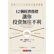 12個經濟指標，讓你投資無往不利 (電子書)