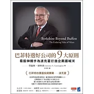 巴菲特選好公司的9大原則：看股神親手為波克夏打造企業護城河 (電子書)