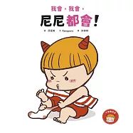 我會，我會，尼尼都會! (電子書)