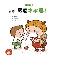借我啦!哼哼，尼尼才不要! (電子書)