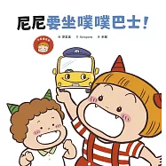 尼尼要坐噗噗巴士! (電子書)