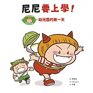 尼尼要上學!幼兒園的第一天 (電子書)