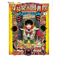 穿越驚奇圖書館1被封印的格林兄弟 (電子書)
