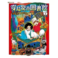 穿越驚奇圖書館2搶救天方夜譚說書人 (電子書)