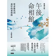 紫微攻略.午後命相館：從命盤找到最好的那條路 (電子書)