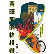 黃旺成的林投帽：近代臺灣的物、日常生活與世界 (電子書)