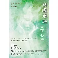 高敏感族自在心法：你並不孤獨，只是與眾不同(2版) (電子書)