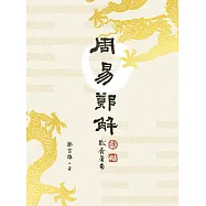 《周易》鄭解 (電子書)